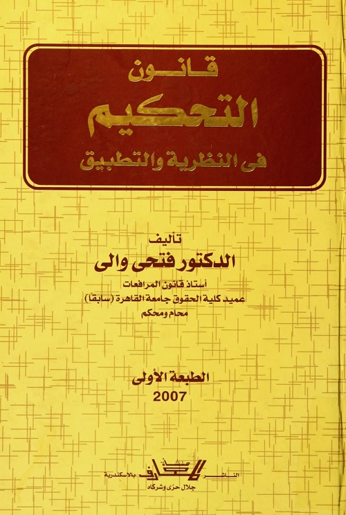 قانون التحكيم في النظرية والتطبيق